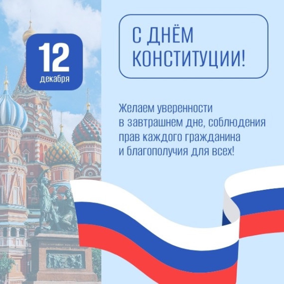 12 декабря — дата празднования Дня Конституции России в 2024 году..