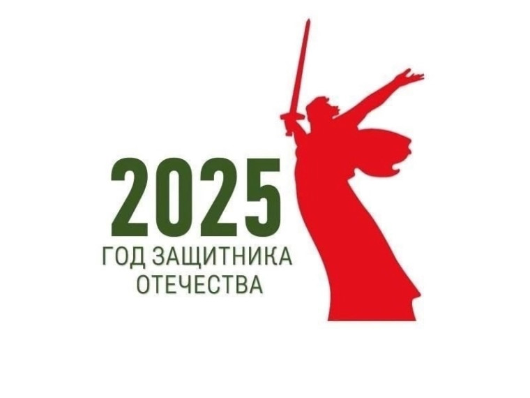 2025 - ГОД ЗАЩИТНИКА ОТЕЧЕСТВА..