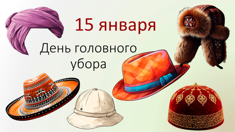15 января День головного убора или День шляпы..