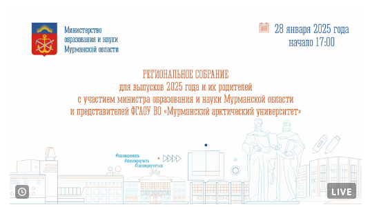 Онлайн-трансляция регионального собрания для учащихся 11 классов и их родителей.