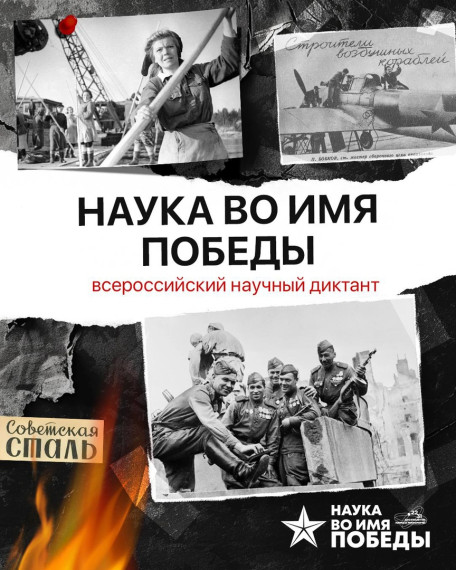 Участвуем в диктанте «Наука во имя Победы»!.
