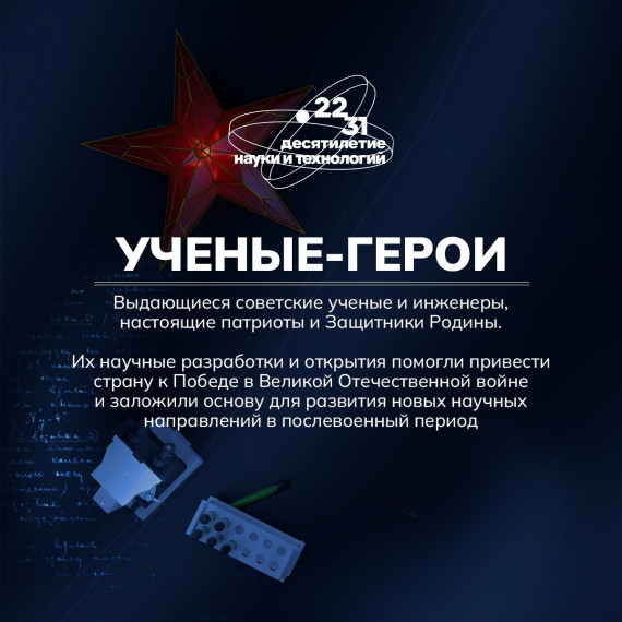 В День защитника Отечества предлагаем вспомнить выдающихся советских ученых и инженеров — настоящих Защитников Родины..