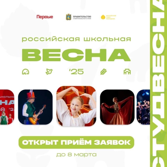 Открыт приём заявок на «Российскую школьную весну».