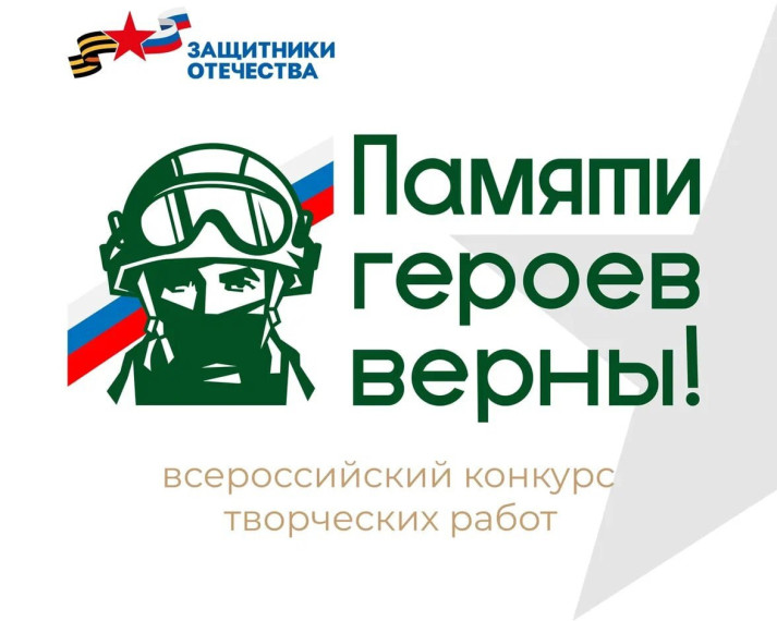 Стартовал Всероссийский конкурс творческих работ «Памяти героев верны!».