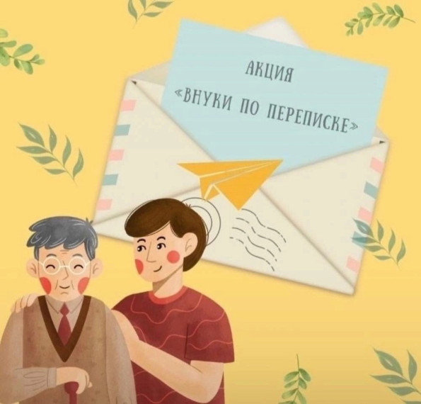 Всероссийская акция «Внуки по переписке».