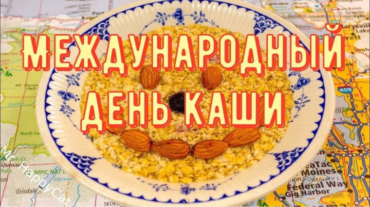 Международный день каши отмечают 10 октября..