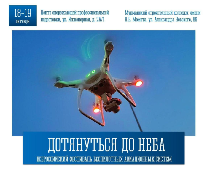 18-19 октября в Мурманске впервые пройдет Всероссийский фестиваль беспилотных систем «Дотянуться до неба»..